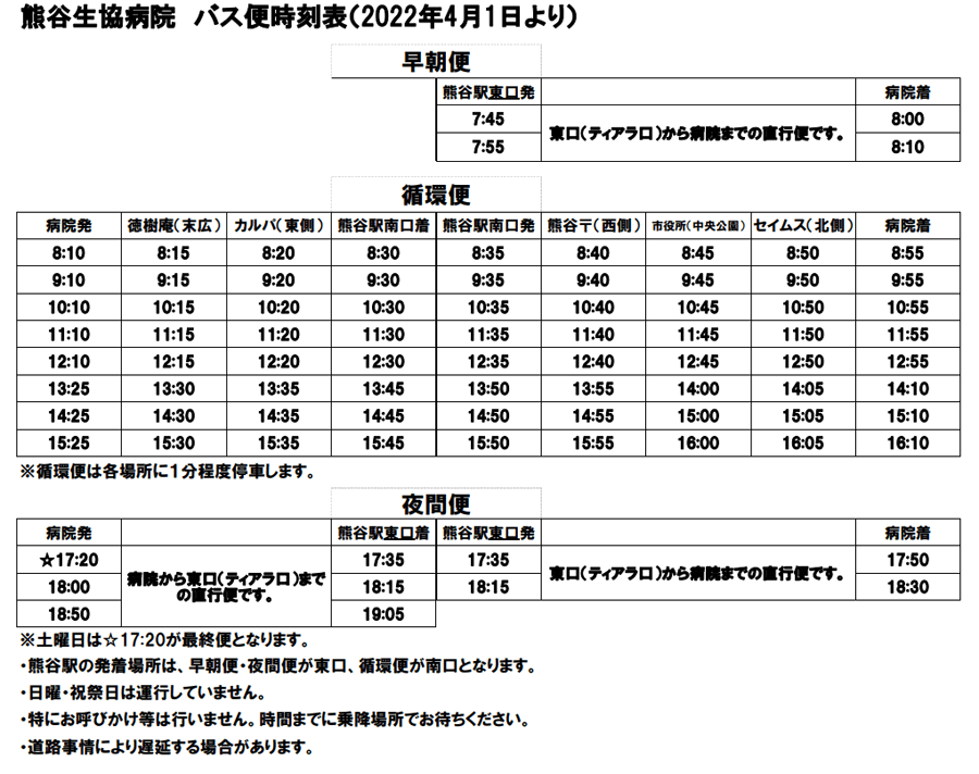 バス便時刻表（2022年4月1日より）
