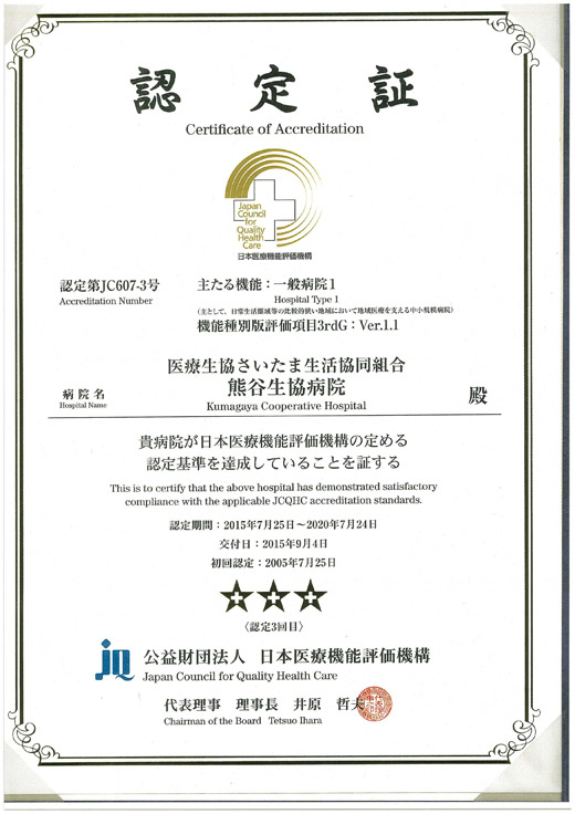 日本医療機能評価機構認定証